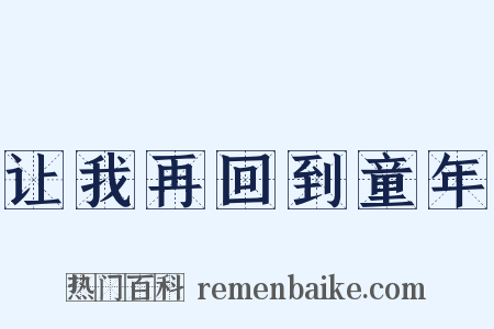 让我再回到童年是什么意思的图片